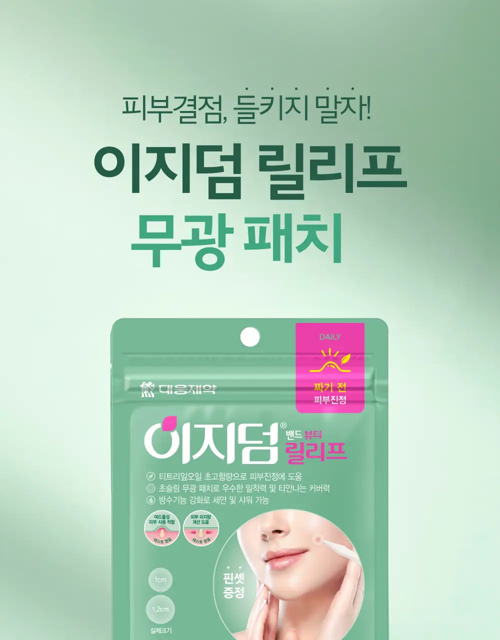 [단하루 초특가/약국 1등] 대웅제약 이지덤 스팟패치 골라담기 택1 (퀵카밍/뷰티/PDRN 주름/릴리프) 트러블패치 상세페이지 50